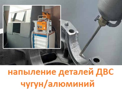 Напыление деталей ДВС