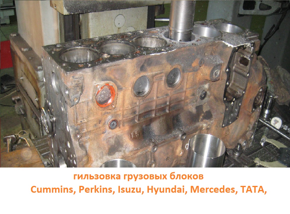 Гильзовка грузовых блоков