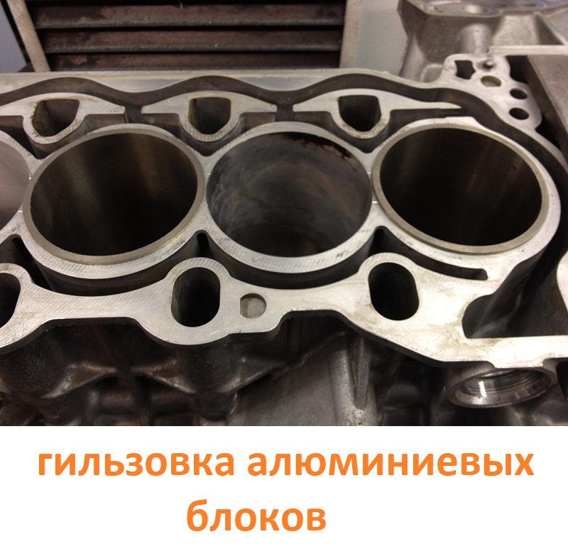 гильзовка алюминиевых блоков